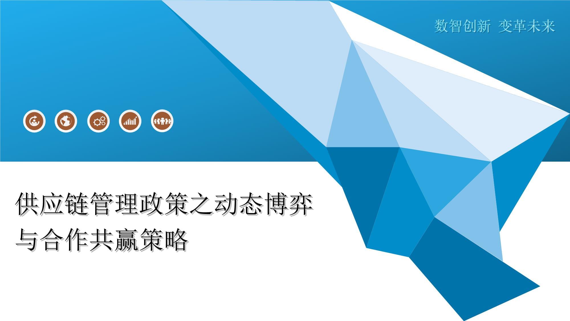 供应链管理政策之动态博弈与合作共赢策略