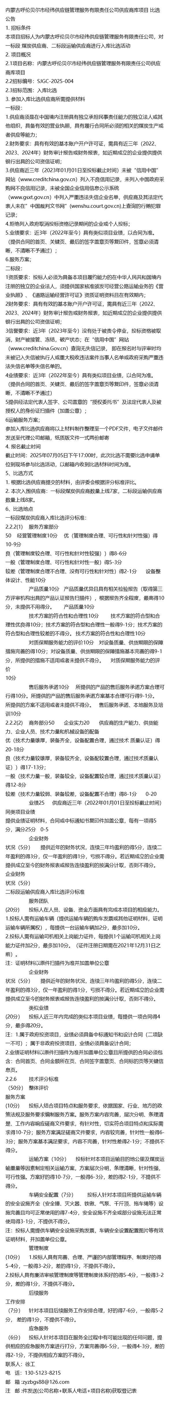 7月招标聚焦 内蒙古呼伦贝尔市经纬供应链管理服务有限责任公司供应商招募与供应链管理服务深度解析